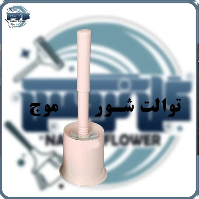 توالت شور موج