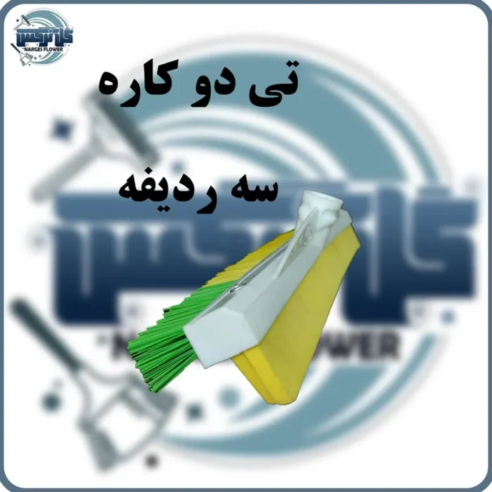 تی دو کاره سه ردیفه