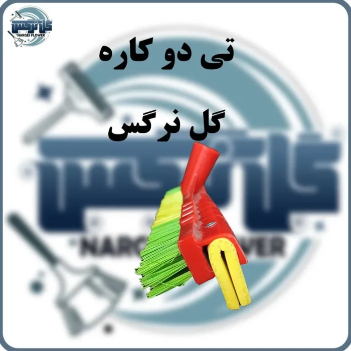 تی دو کاره گل نرگس